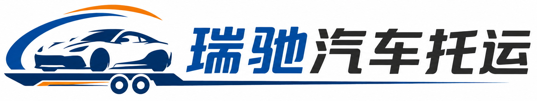 和硕县瑞驰｜汽车托运_轿车托运_私家车异地运车_新能源车辆托运